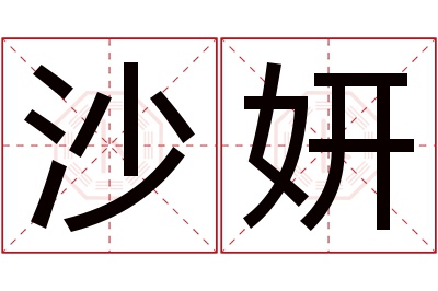 沙妍名字寓意 沙妍名字寓意