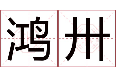 鸿卅名字寓意