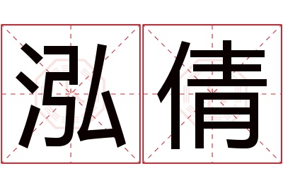 泓倩名字寓意