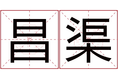 昌渠名字寓意 昌渠名字寓意