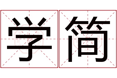学简名字寓意 学简名字寓意
