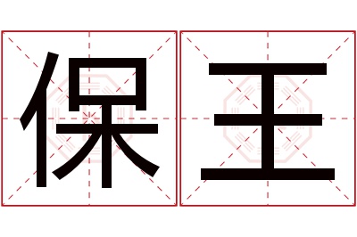 保王名字寓意