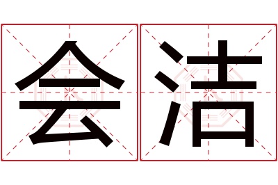 会洁名字寓意