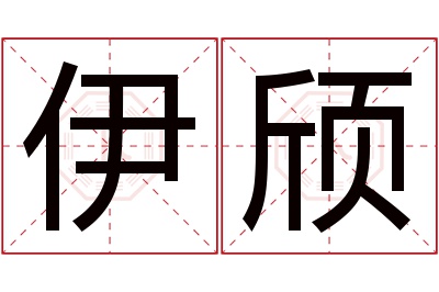 伊颀名字寓意