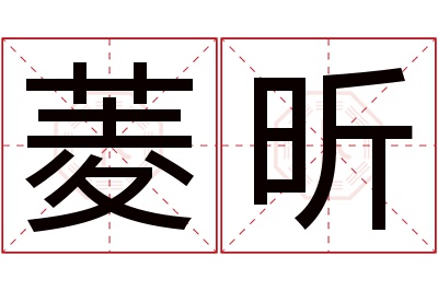 菱昕名字寓意