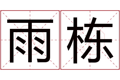 雨栋名字寓意