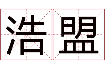 浩盟名字寓意