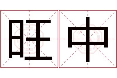 旺中名字寓意