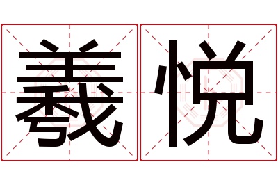 羲悦名字寓意