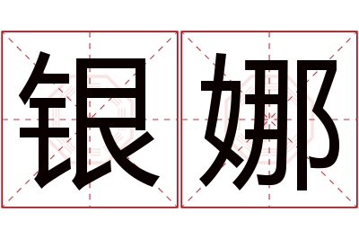 银娜名字寓意