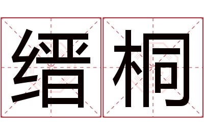 缙桐名字寓意