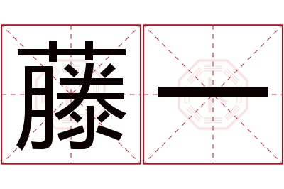 藤一名字寓意