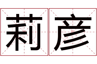 莉彦名字寓意 莉彦名字寓意