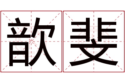 歆斐名字寓意