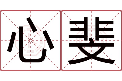 心斐名字寓意