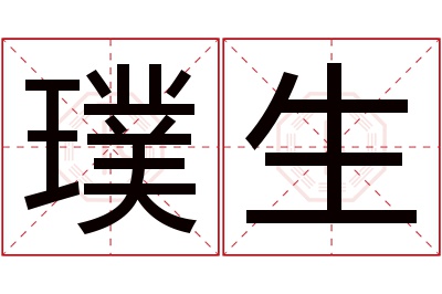 璞生名字寓意