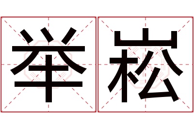 举崧名字寓意