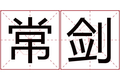 常剑名字寓意 常剑名字寓意