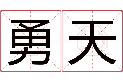 勇天名字寓意 勇天名字寓意