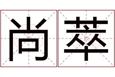 尚萃名字寓意