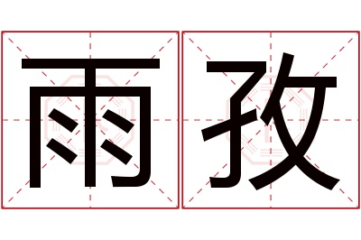 雨孜名字寓意