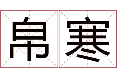 帛寒名字寓意