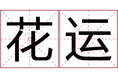 花运名字寓意