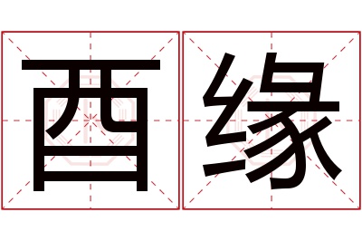 酉缘名字寓意