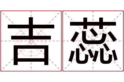 吉蕊名字寓意