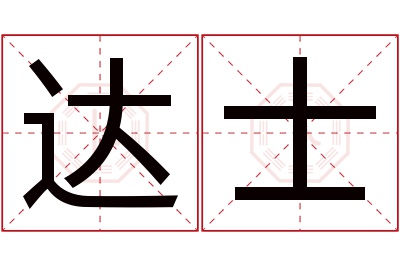 达士名字寓意