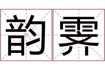 韵霁名字寓意 韵霁名字寓意