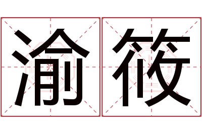 渝筱名字寓意