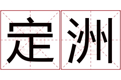 定洲名字寓意