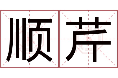 顺芹名字寓意 顺芹名字寓意