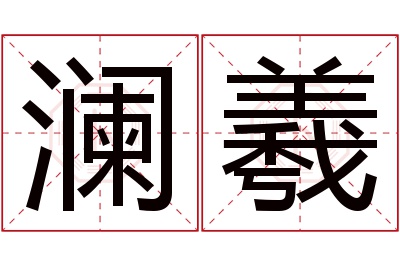 澜羲名字寓意