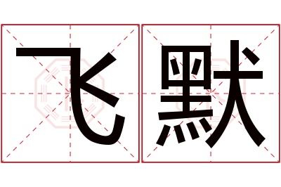 飞默名字寓意