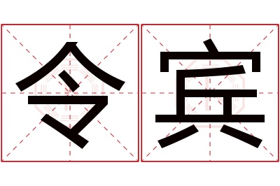 令宾名字寓意