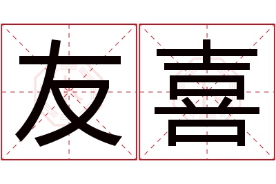 友喜名字寓意