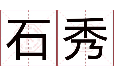 石秀名字寓意