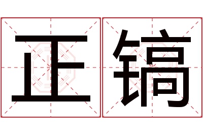 正镐名字寓意