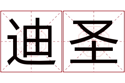 迪圣名字寓意