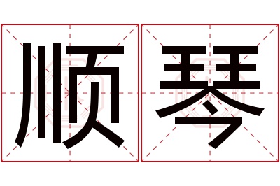 顺琴名字寓意
