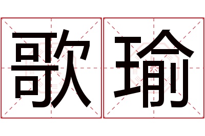歌瑜名字寓意 歌瑜名字寓意