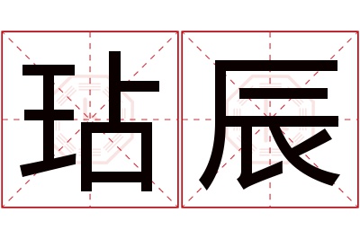 玷辰名字寓意