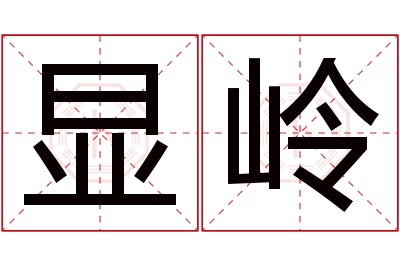 显岭名字寓意