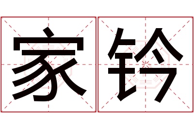 家钤名字寓意