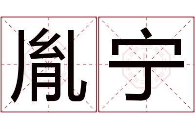 胤宁名字寓意