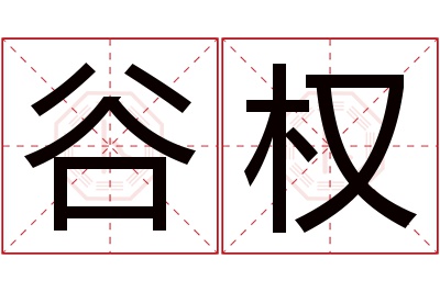 谷权名字寓意