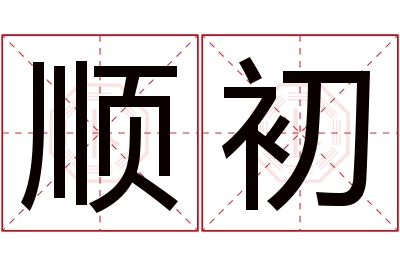 顺初名字寓意