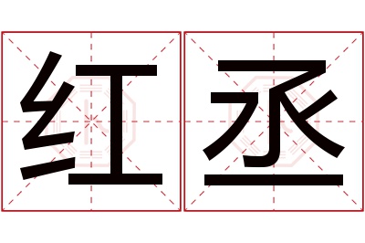 红丞名字寓意